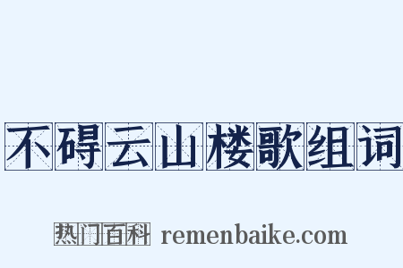 不碍云山楼歌组词是什么意思的图片